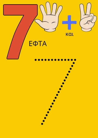 7
και
ΕΦΤΑ
 