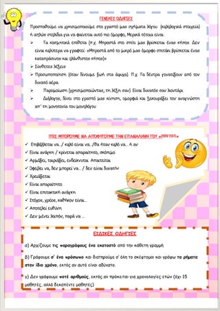 ➢
➢
➢
➢
➢
✓ … … …
✓
✓
✓ …
✓
✓
✓
✓ …
✓
✓ …
ΕΙΔΙΚΕΣ ΟΔΗΓΙΕΣ
α) Αρχίζουμε τις παραγράφους ένα εκατοστό από την κάθετη γραμμή
β) Γράφουμε σ’ ένα πρόσωπο και διατηρούμε σ’ όλη το σκέφτομαι και γράφω τα ρήματα
στον ίδιο χρόνο, εκτός αν αυτό είναι αδύνατο.
γ) Δεν γράφουμε ποτέ αριθμούς, εκτός αν πρόκειται για χρονολογίες ετών (όχι 15
μαθητές, αλλά δεκαπέντε μαθητές)
 