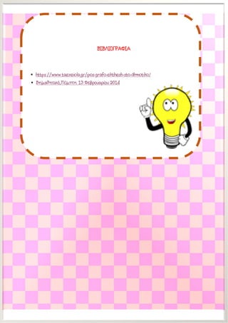 Βημαθητικό,Πέμπτη 13 Φεβρουαρίου 2014
▪
https://www.taexeiola.gr/pos-grafo-ekthesh-sto-dhmotiko/
▪ /
 