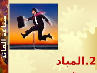 2
‫المباد‬.
 