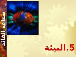 5
‫البيئة‬.
 