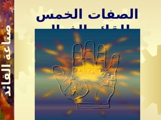 ‫الخمس‬ ‫الصفات‬
‫الفعال‬ ‫للقائد‬
 