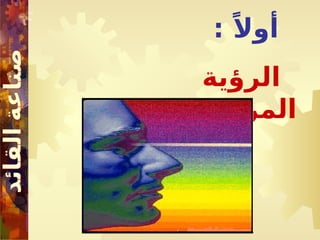 : ً‫أوال‬
‫الرؤية‬
‫المرشدة‬
 