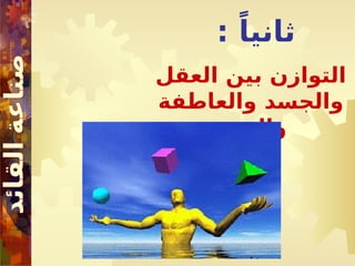 : ً‫ثانيا‬
‫العقل‬ ‫بين‬ ‫التوازن‬
‫والعاطفة‬ ‫والجسد‬
‫والروح‬
 