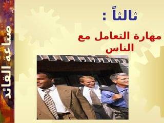 : ً‫ثالثا‬
‫مع‬ ‫التعامل‬ ‫مهارة‬
‫الناس‬
 