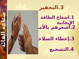 3
‫التحفيز‬.
1
‫الطاقة‬ ‫اشعاع‬.
‫اإليجابية‬
2
‫باألمن‬ ‫أشعرهم‬.
3
‫الصالحيات‬ ‫إعطاء‬.
4
‫التشجيع‬.
 