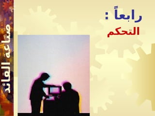 : ً‫رابعا‬
‫التحكم‬
 
