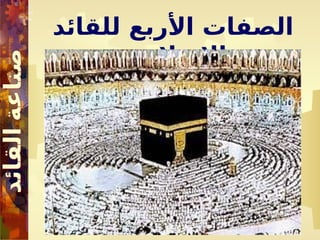 ‫للقائد‬ ‫األربع‬ ‫الصفات‬
‫اإلسالمي‬
 