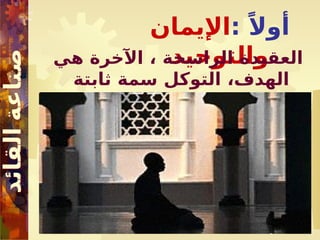 : ً‫أوال‬
‫اإليمان‬
‫والتوحيد‬
‫هي‬ ‫اآلخرة‬ ، ‫الراسخة‬ ‫العقيدة‬
‫ثابتة‬ ‫سمة‬ ‫التوكل‬ ،‫الهدف‬
 