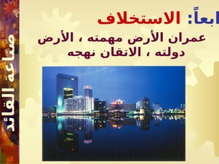 :ً‫ابعا‬
‫االستخالف‬
‫األرض‬ ، ‫مهمته‬ ‫األرض‬ ‫عمران‬
‫نهجه‬ ‫االتقان‬ ، ‫دولته‬
 