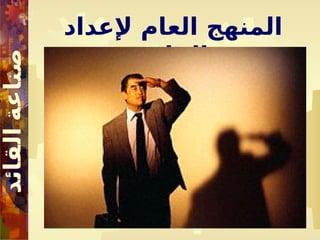 ‫إلعداد‬ ‫العام‬ ‫المنهج‬
‫القادة‬
 