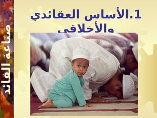 1
‫العقائدي‬ ‫األساس‬.
‫واألخالقي‬
 