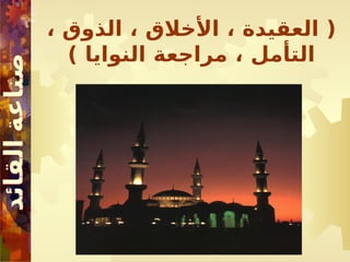 ، ‫الذوق‬ ، ‫األخالق‬ ، ‫العقيدة‬ (
) ‫النوايا‬ ‫مراجعة‬ ، ‫التأمل‬
 