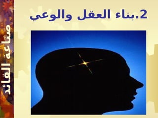 2
‫والوعي‬ ‫العقل‬ ‫بناء‬.
 