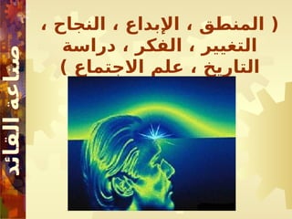، ‫النجاح‬ ، ‫اإلبداع‬ ، ‫المنطق‬ (
‫دراسة‬ ، ‫الفكر‬ ، ‫التغيير‬
) ‫االجتماع‬ ‫علم‬ ، ‫التاريخ‬
 