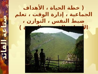 ‫األهداف‬ ، ‫الحياة‬ ‫خطة‬ (
‫تعلم‬ ، ‫الوقت‬ ‫إدارة‬ ، ‫الجماعية‬
، ‫التوازن‬ ، ‫النفس‬ ‫ضبط‬
) ‫والبعيدة‬ ‫القريبة‬ ‫األهداف‬
 