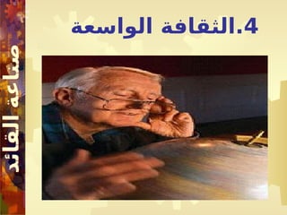 4
‫الواسعة‬ ‫الثقافة‬.
 