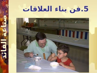 5
‫العالقات‬ ‫بناء‬ ‫فن‬.
 