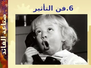 6
‫التأثير‬ ‫فن‬.
 