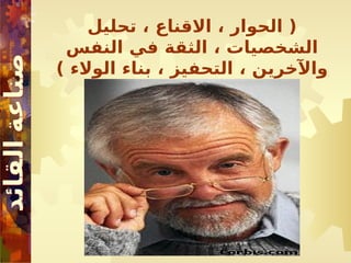 ‫تحليل‬ ، ‫االقناع‬ ، ‫الحوار‬ (
‫النفس‬ ‫في‬ ‫الثقة‬ ، ‫الشخصيات‬
) ‫الوالء‬ ‫بناء‬ ، ‫التحفيز‬ ، ‫واآلخرين‬
 
