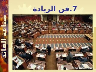 7
‫الريادة‬ ‫فن‬.
 