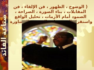 ‫فن‬ ، ‫اإللقاء‬ ‫فن‬ ، ‫الظهور‬ ، ‫الوضوح‬ (
، ‫الصراحة‬ ، ‫الصورة‬ ‫بناء‬ ، ‫المقابالت‬
‫الواقع‬ ‫تحليل‬ ، ‫األزمات‬ ‫أمام‬ ‫الصمود‬
‫المشاورة‬ ، ‫القدوة‬ ، ‫المستقبل‬ ‫واستقراء‬
)
 