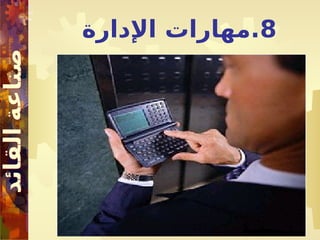 8
‫اإلدارة‬ ‫مهارات‬.
 