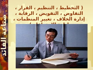 ، ‫القرار‬ ، ‫التنظيم‬ ، ‫التخطيط‬ (
، ‫الرقابة‬ ، ‫التفويض‬ ، ‫التفاوض‬
، ‫المنظمات‬ ‫تغيير‬ ، ‫الخالف‬ ‫إدارة‬
)‫االجتماعات‬ ‫إدارة‬
 