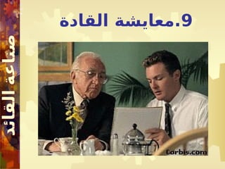 9
‫القادة‬ ‫معايشة‬.
 