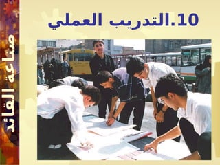 10
‫العملي‬ ‫التدريب‬.
 