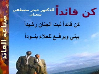 ً‫قائدا‬ ‫كن‬
‫مصطفى‬ ‫حيدر‬ ‫للدكتور‬
‫شعبان‬
ً‫ا‬‫رشيد‬ ‫الجنان‬ ‫ثبت‬ ً‫ا‬‫قائد‬ ‫كن‬
ً‫ا‬‫بنــود‬ ‫للعالء‬ ‫ويرفــع‬ ‫يبني‬
 