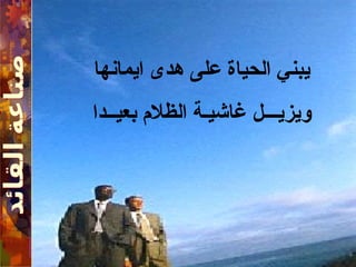 ‫ايمانها‬ ‫هدى‬ ‫على‬ ‫الحياة‬ ‫يبني‬
‫بعيــدا‬ ‫الظالم‬ ‫غاشيـة‬ ‫ويزيـــل‬
 