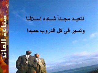 ‫أسـالفنا‬ ‫شــاده‬ ً‫ا‬‫مجــد‬ ‫لتعيــد‬
‫حميدا‬ ‫الدروب‬ ‫كل‬ ‫في‬ ‫وتسير‬
 