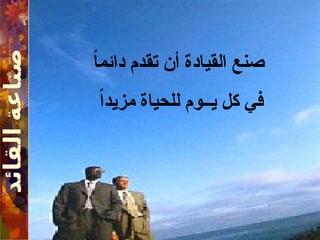 ً
‫ا‬‫دائم‬ ‫تقدم‬ ‫أن‬ ‫القيادة‬ ‫صنع‬
ً‫ا‬‫مزيد‬ ‫للحياة‬ ‫يــوم‬ ‫كل‬ ‫في‬
 