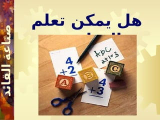 ‫تعلم‬ ‫يمكن‬ ‫هل‬
‫القيادة‬
 