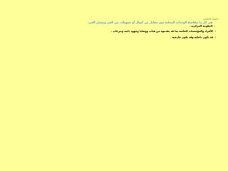 :‫االعانات‬ :ً‫خامسا‬
:‫الغير‬ ‫ويشمل‬ ‫الغير‬ ‫من‬ ‫تسهيالت‬ ‫أو‬ ‫أموال‬ ‫من‬ ‫مقابل‬ ‫دون‬ ‫المحلية‬ ‫الوحدات‬ ‫تتقاضاه‬ ‫ما‬ ‫كل‬ ‫هي‬
. ‫المركزية‬ ‫الحكومة‬ -
. ‫وتبرعات‬ ‫ذاتية‬ ‫وجهود‬ ‫ووصايا‬ ‫هبات‬ ‫من‬ ‫يقدموه‬ ‫قد‬ ‫بما‬ ‫الخاصة‬ ‫والمؤسسات‬ ‫األفراد‬ -
. ‫خارجية‬ ‫تكون‬ ‫وقد‬ ‫داخلية‬ ‫تكون‬ ‫قد‬ -
 