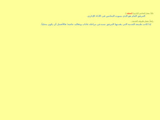 (‫اإلداري‬ ‫التجانس‬ ‫معيار‬ :ً‫ثالثا‬
‫النمطية‬
:)
.‫اإلداري‬ ‫األداء‬ ‫في‬ ‫التجانس‬ ‫يسوده‬ ‫الذي‬ ‫هو‬ ‫العام‬ ‫المرفق‬
: ‫الخدمة‬ ‫ظروف‬ ‫معيار‬ :ً‫رابعا‬
.ً‫محليا‬ ‫يكون‬ ‫أن‬ ‫فاألفضل‬ ‫خاصة؛‬ ‫وتقاليد‬ ‫عادات‬ ‫مراعاة‬ ‫تستدعي‬ ‫المرفق‬ ‫يقدمها‬ ‫التي‬ ‫الخدمة‬ ‫طبيعة‬ ‫كانت‬ ‫إذا‬
 