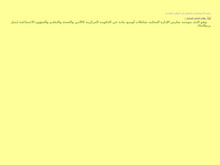 :‫المقارنة‬ ‫النظم‬ ‫في‬ ‫المحلية‬ ‫االختصاصات‬ ‫حجم‬
:ً ‫أوال‬
: ‫الشامل‬ ‫الحكم‬ ‫نظام‬
‫ل‬S‫(مث‬ ‫ة‬S‫االجتماعي‬ ‫والشؤون‬ ‫م‬S‫والتعلي‬ ‫حة‬S‫والص‬ ‫ن‬S‫كاألم‬ ‫ة‬S‫المركزي‬ ‫ة‬S‫الحكوم‬ ‫ن‬S‫ع‬ ‫ة‬S‫نياب‬ ‫ع‬S‫أوس‬ ‫نشاطات‬ ‫ة‬S‫المحلي‬ ‫اإلدارة‬ ‫تمارس‬ ‫ه‬S‫بموجب‬ ‫الذي‬ ‫و‬S‫وه‬
.)‫بريطانيا‬
 