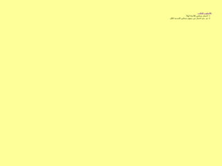 : -
‫الثالث‬ ‫األسلوب‬
1
. -
ً‫أوال‬ ‫لألحياء‬ ‫ممثلين‬ ‫اختيار‬
2
. -
‫ككل‬ ‫للمدينة‬ ‫ممثلين‬ ‫بينهم‬ ‫من‬ ‫اختيار‬ ‫يتم‬ ‫ثم‬
 