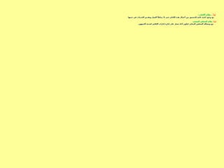 ً ‫أوال‬
:
: ‫اللجان‬ ‫نظام‬
.‫حينها‬ ‫في‬ ‫الخدمات‬ ‫وتقديم‬ ‫العمل‬ ‫يتباطأ‬ ‫ال‬ ‫حتى‬ ‫اللجان‬ ‫هذه‬ ‫أعمال‬ ‫بين‬ ‫للتنسيق‬ ‫عامة‬ ‫لجنة‬ ‫وجود‬ ‫مع‬
ً‫ثانيا‬
:
:‫المصغر‬ ‫المجلس‬ ‫نظام‬
.‫الجمهور‬ ‫لخدمة‬ ‫اإلقليم‬ ‫إدارات‬ ‫إدارة‬ ‫على‬ ‫تعمل‬ ‫أداة‬ ‫ليكون‬ ‫المحلي‬ ‫المجلس‬ ‫ويشكله‬ ‫مع‬
 