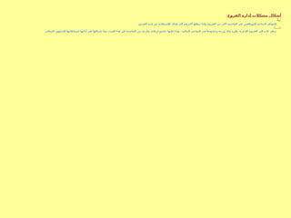 :‫الفروع‬ ‫إدارة‬ ‫مشكالت‬ ‫أشكال‬
ً ‫أوال‬
:
.‫الفرص‬ ‫هذه‬ ‫من‬ ‫لالستفادة‬ ‫هناك‬ ‫إلى‬ ‫أكثرهم‬ ‫يتطلع‬ ‫ولذا‬ ‫الفروع‬ ‫من‬ ‫أكثر‬ ‫العاصمة‬ ‫في‬ ‫للموظفين‬ ‫المتاحة‬ ‫الحوافز‬
ً‫ثانــــيا‬
:
.‫المحلي‬ ‫للجمهور‬ ‫لنشاطاتها‬ ‫أدائها‬ ‫في‬ ‫يعرقلها‬ ‫مما‬ ‫الصدد‬ ‫هذا‬ ‫في‬ ‫العاصمة‬ ‫من‬ ‫صارمة‬ ‫لرقابة‬ ‫تخضع‬ ‫فإنها‬ ‫ولذا‬ ، ‫المالية‬ ‫النواحي‬ ‫في‬ ً‫وخصوصا‬ ‫وريبة‬ ‫شك‬ ‫نظرة‬ ‫اإلدارية‬ ‫الفروع‬ ‫إلى‬ ‫عادة‬ ‫ينظر‬
 