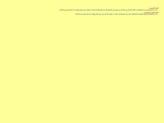 : ‫العشرون‬ ‫المادة‬
. ‫الداخلية‬ ‫وزير‬ ‫اقتراح‬ ‫على‬ ‫بناء‬ ‫الوزراء‬ ‫مجلس‬ ‫رئيس‬ ‫موافقة‬ ‫بعد‬ ‫إال‬ ‫نافذة‬ ‫االستقالة‬ ‫تعتبر‬ ‫وال‬ ‫المنطقة‬ ‫أمير‬ ‫طريق‬ ‫عن‬ ‫الداخلية‬ ‫وزير‬ ‫إلى‬ ‫بذلك‬ ً‫طلبا‬ ‫قدم‬ ‫االستقالة‬ ‫في‬ ‫المعين‬ ‫العضو‬ ‫رغب‬ ‫إذا‬
: ‫العشرون‬ ‫و‬ ‫الحادية‬ ‫المادة‬
. ‫الداخلية‬ ‫وزير‬ ‫اقتراح‬ ‫على‬ ‫بناء‬ ‫الوزراء‬ ‫مجلس‬ ‫رئيس‬ ‫من‬ ‫بأمر‬ ‫إال‬ ‫عضويته‬ ‫مدة‬ ‫خالل‬ ‫المعين‬ ‫العضو‬ ‫عزل‬ ‫يجوز‬ ‫ال‬ ‫النظام‬ ‫هذا‬ ‫في‬ ‫عليها‬ ‫المنصوص‬ ‫األحوال‬ ‫غير‬ ‫في‬
 