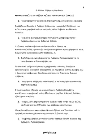 1
1. Από τη Ρώμη στη Νέα Ρώμη
ΚΕΦΑΛΑΙΟ ΠΡΩΤΟ: ΟΙ ΠΡΩΤΟΙ ΑΙΩΝΕΣ ΤΟΥ ΒΥΖΑΝΤΙΟΥ (330-717)
1. Πώς ονομάζονταν οι κάτοικοι της ...