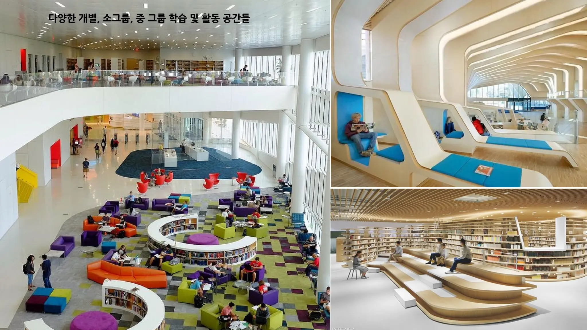다양한 개별, 소그룹, 중 그룹 학습 및 활동 공간들
 