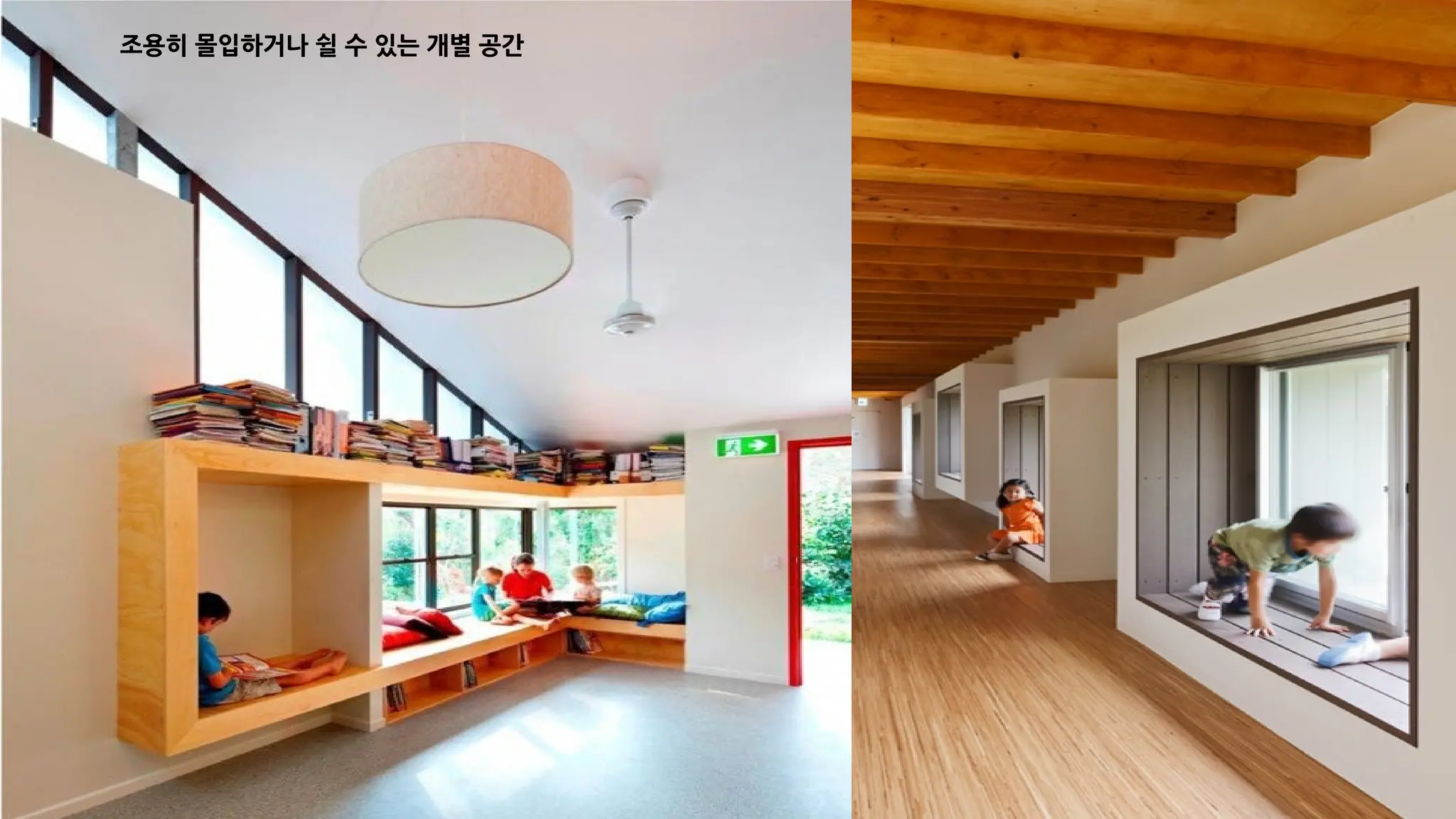 조용히 몰입하거나 쉴 수 있는 개별 공간
 