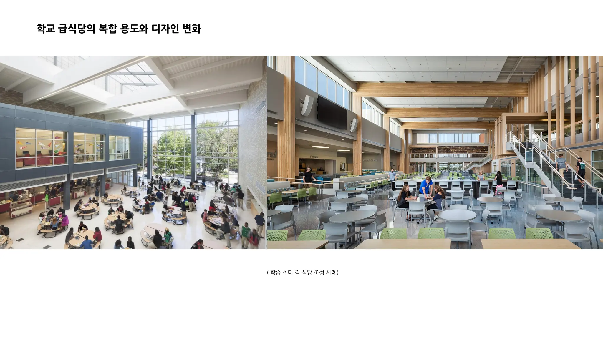 ( 학습 센터 겸 식당 조성 사례)
학교 급식당의 복합 용도와 디자인 변화
 