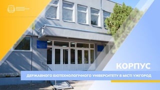 Корпус Державного біотехнологічного університету м. Ужгород