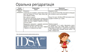 Оральна регідратація
https://www.idsociety.org/practice-guideline/infectious-diarrhea/
2017
 
