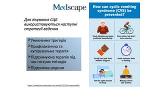 Для лікування СЦБ
використовуються наступні
стратегії ведення
Уникнення тригерів
Профілактична та
купірувальна терапія
Підтримуюча терапія під
час гострих епізодів
Підтримка родини
https://emedicine.medscape.com/article/933135-treatment#d1
 