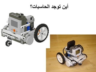 44
‫الحاسبات؟‬ ‫توجد‬ ‫أين‬
 